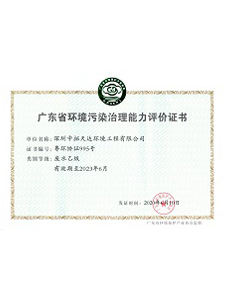 廣東省環境污染治理資格行業認定證書